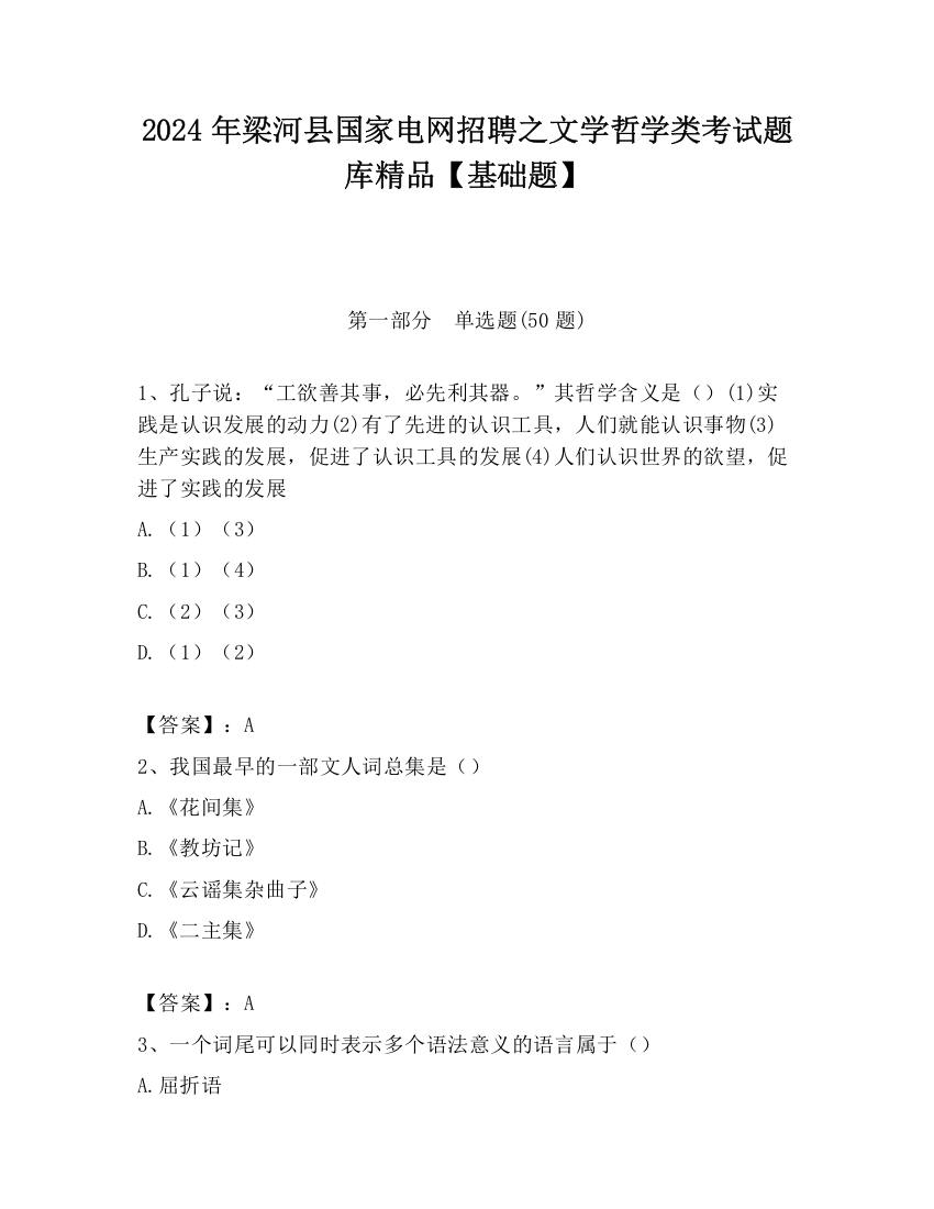 2024年梁河县国家电网招聘之文学哲学类考试题库精品【基础题】