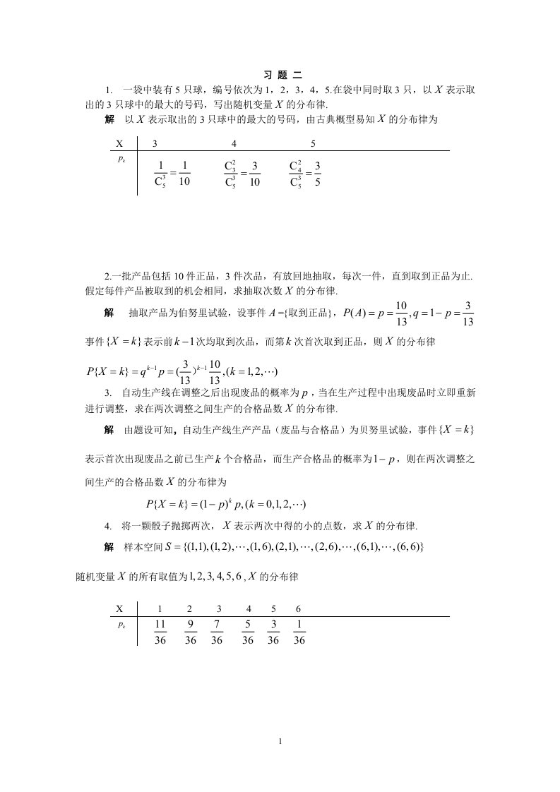 山东科技大学概率论卓相来岳嵘第二章习题解析