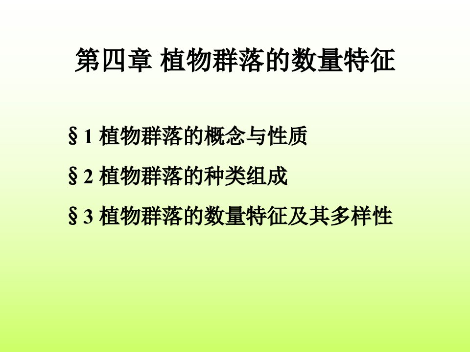 植物群落的种类组成