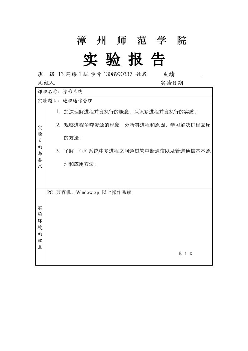 操作系统实验报告进程通信管理