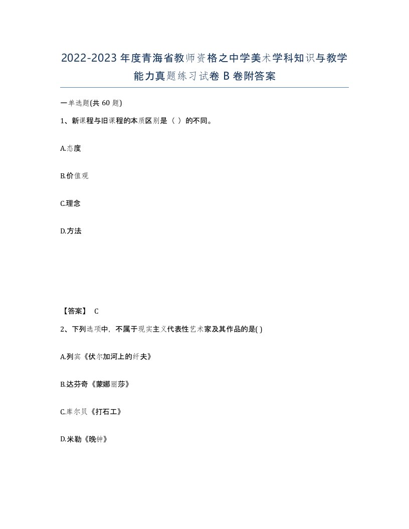 2022-2023年度青海省教师资格之中学美术学科知识与教学能力真题练习试卷B卷附答案