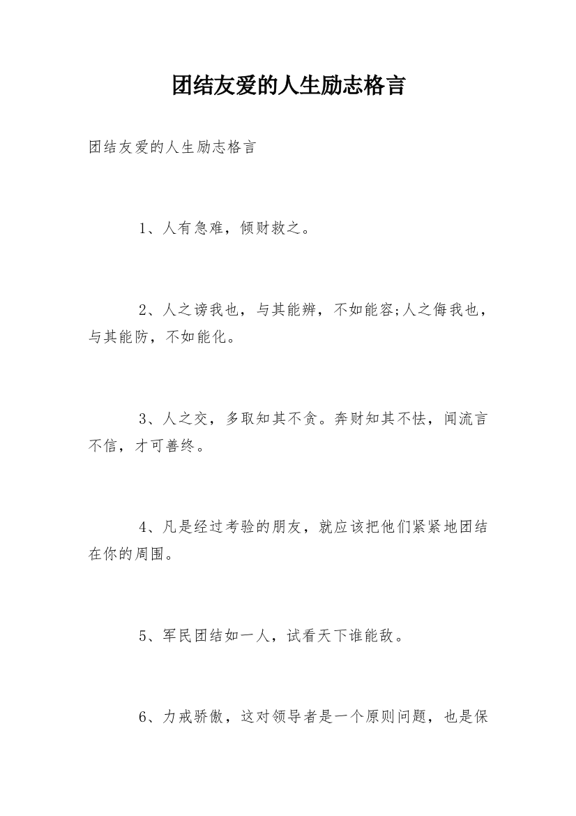 团结友爱的人生励志格言