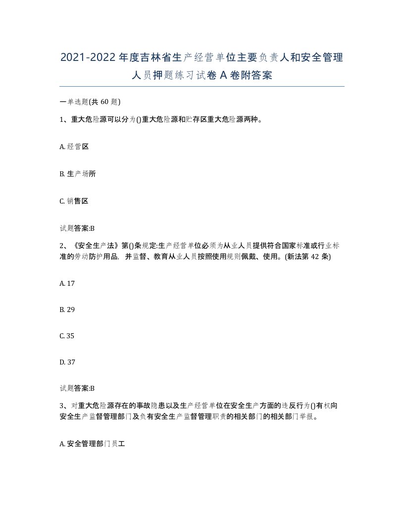 20212022年度吉林省生产经营单位主要负责人和安全管理人员押题练习试卷A卷附答案