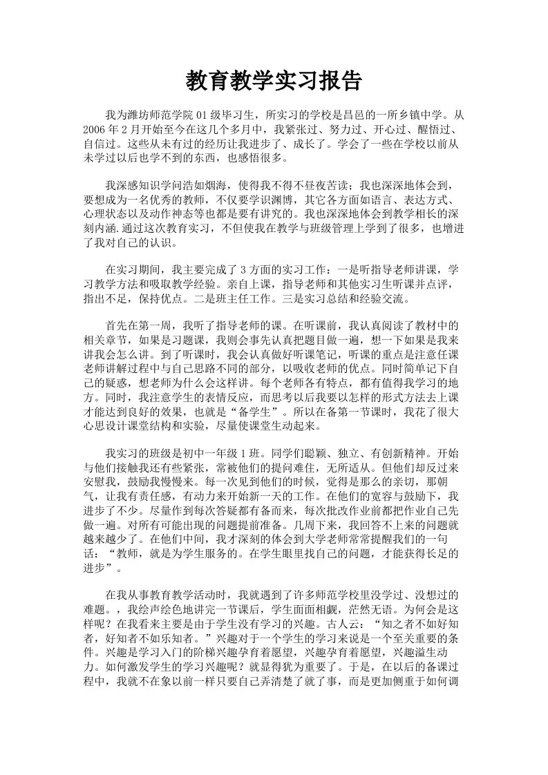 教育教学实习报告