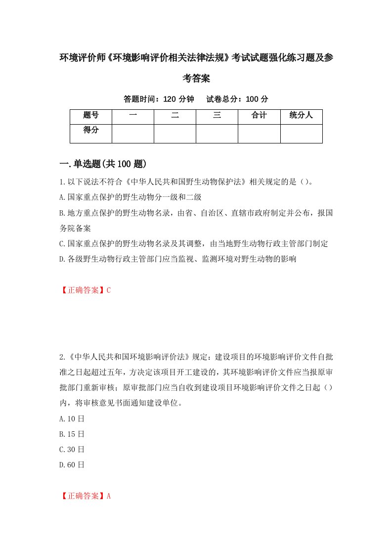 环境评价师环境影响评价相关法律法规考试试题强化练习题及参考答案52