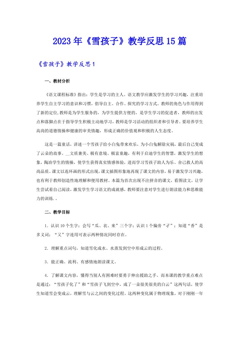 2023年《雪孩子》教学反思15篇