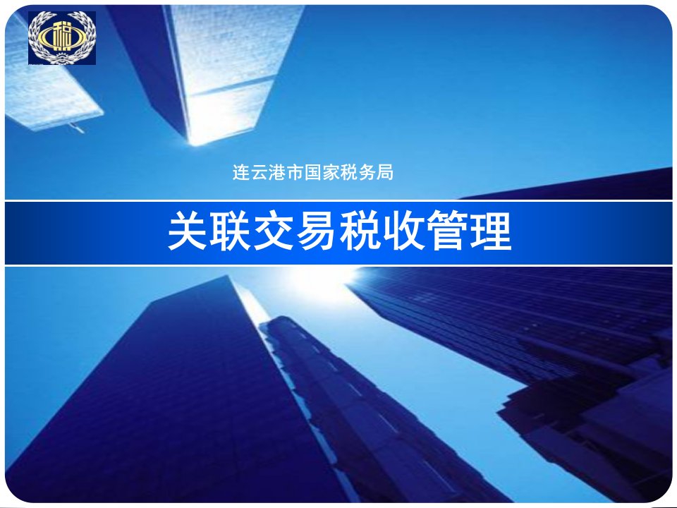 关联交易申报培训3月20日