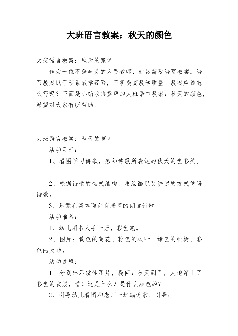 大班语言教案：秋天的颜色