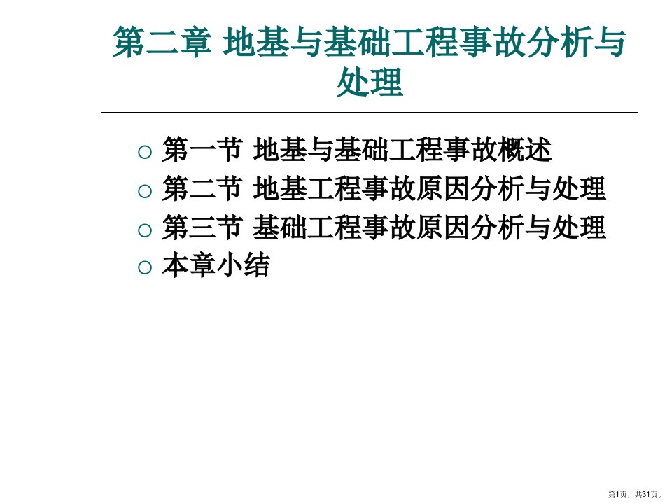 地基与基础工程事故分析与处理培训教材(30张)课件