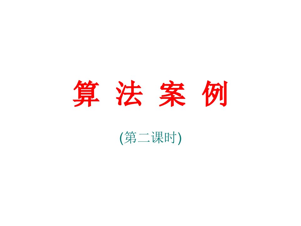 算法案例（第二课时）ppt