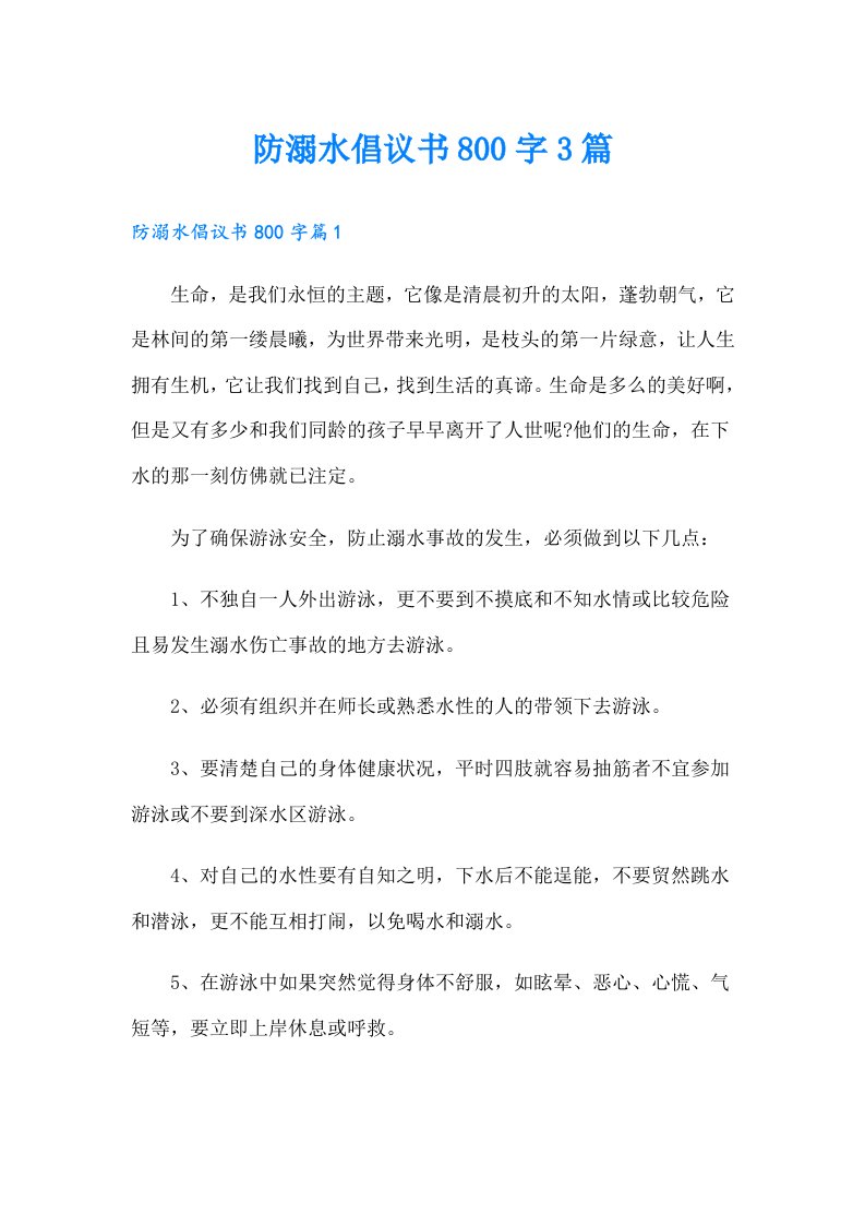 防溺水倡议书800字3篇