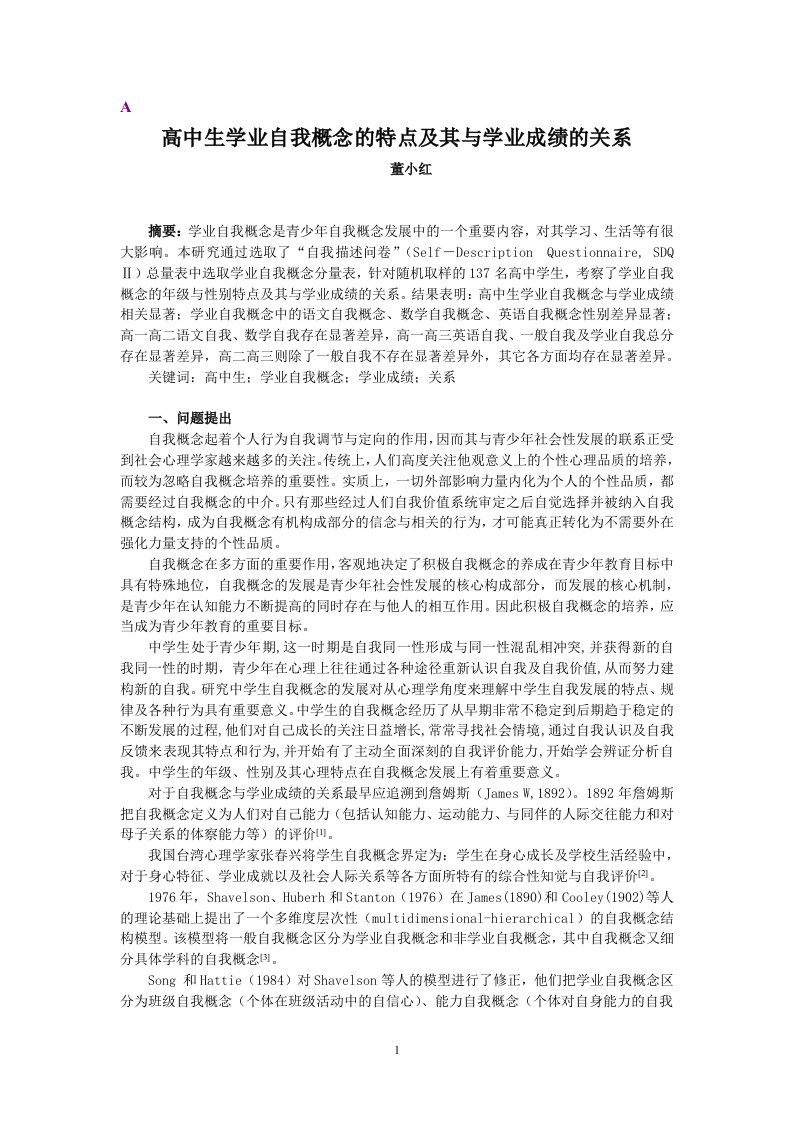 高中生学业自我概念的特点及其与学业成绩的关系