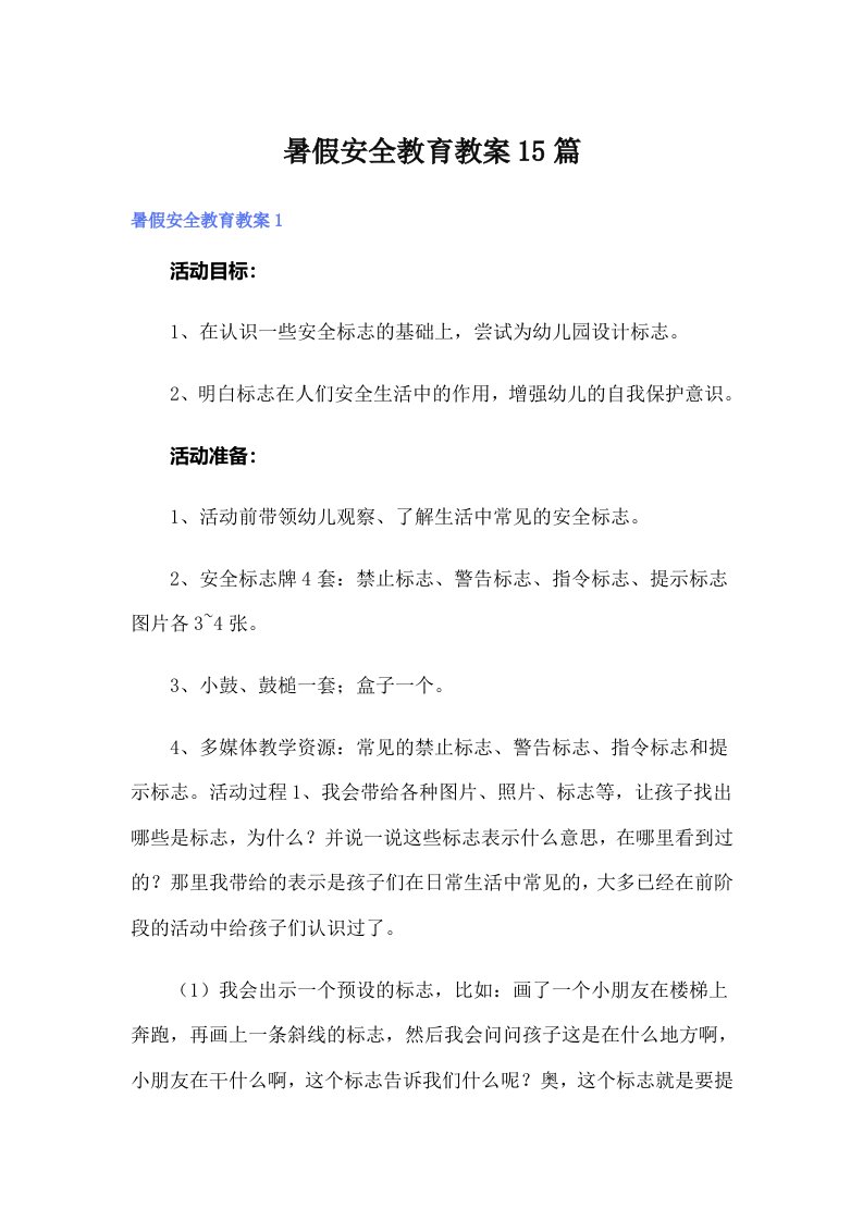 暑假安全教育教案15篇