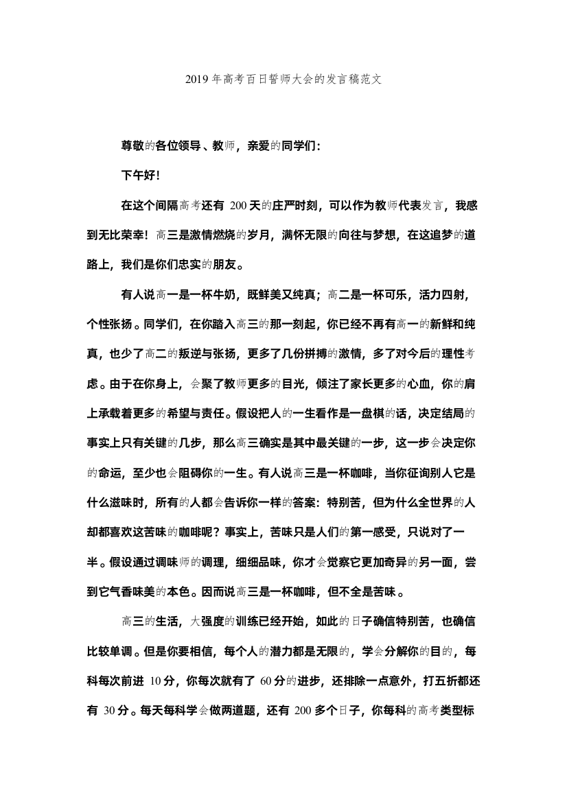 【精编】高考百日誓师大会的发言稿范文