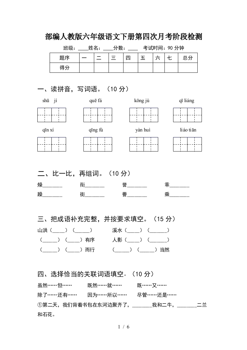 部编人教版六年级语文下册第四次月考阶段检测