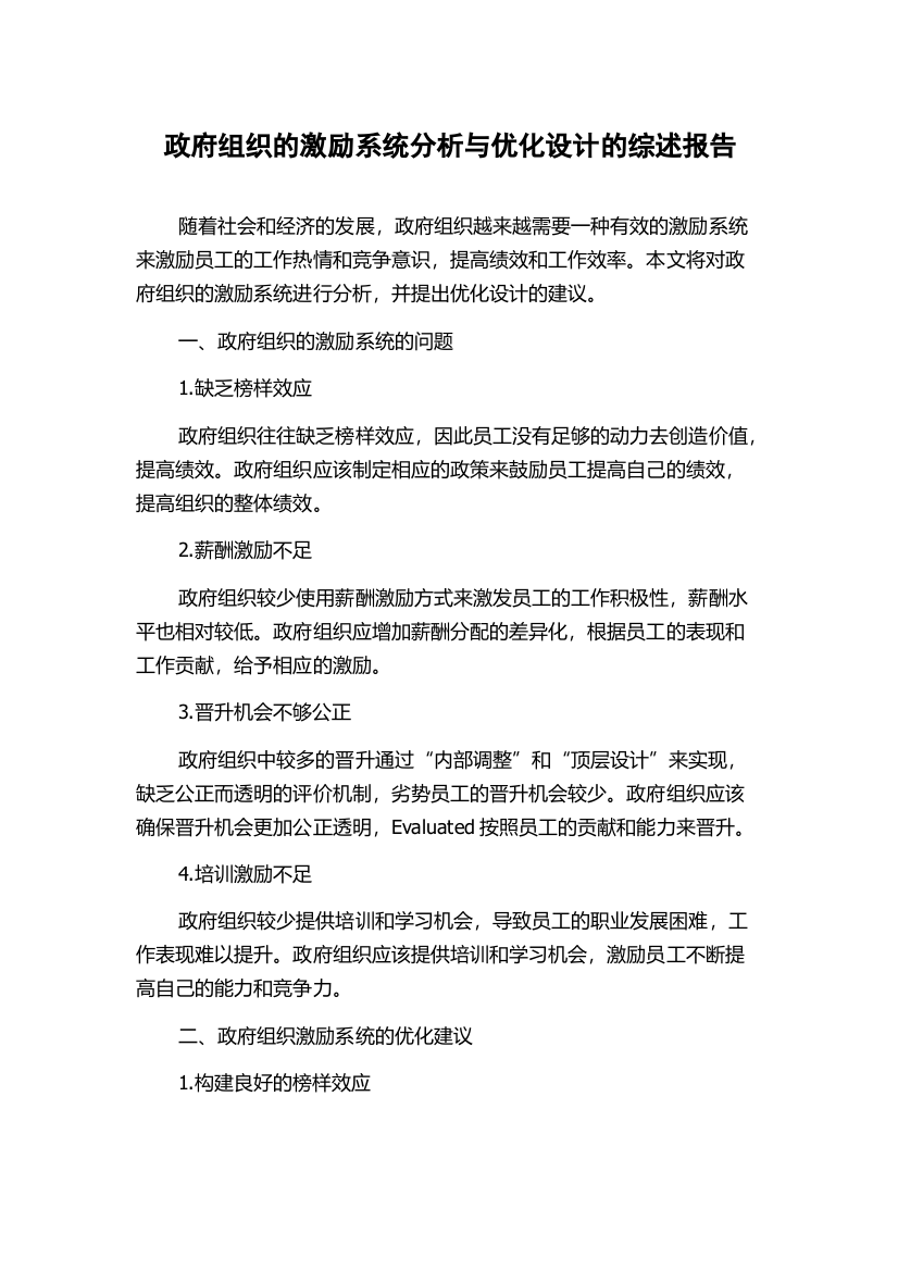 政府组织的激励系统分析与优化设计的综述报告