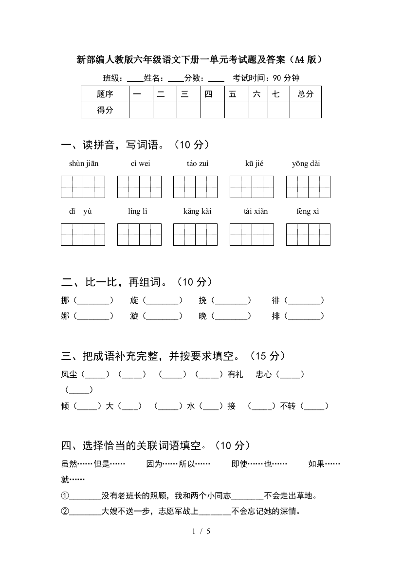 新部编人教版六年级语文下册一单元考试题及答案(A4版)