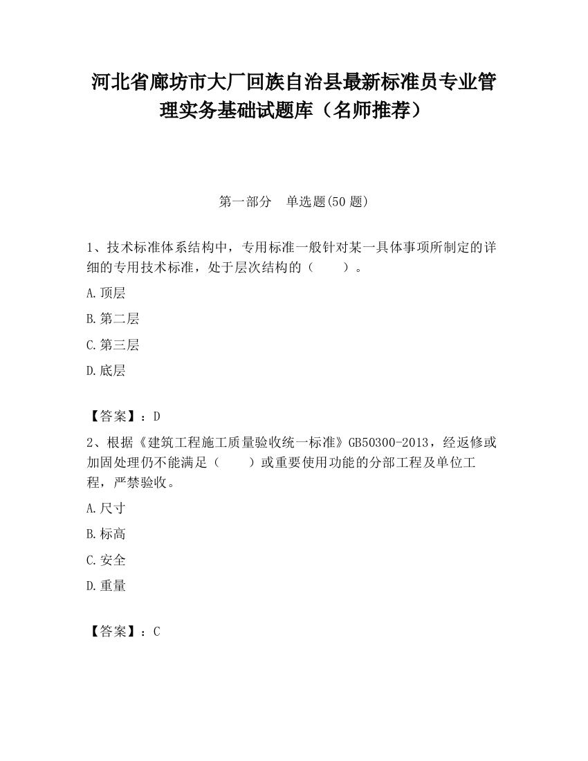 河北省廊坊市大厂回族自治县最新标准员专业管理实务基础试题库（名师推荐）