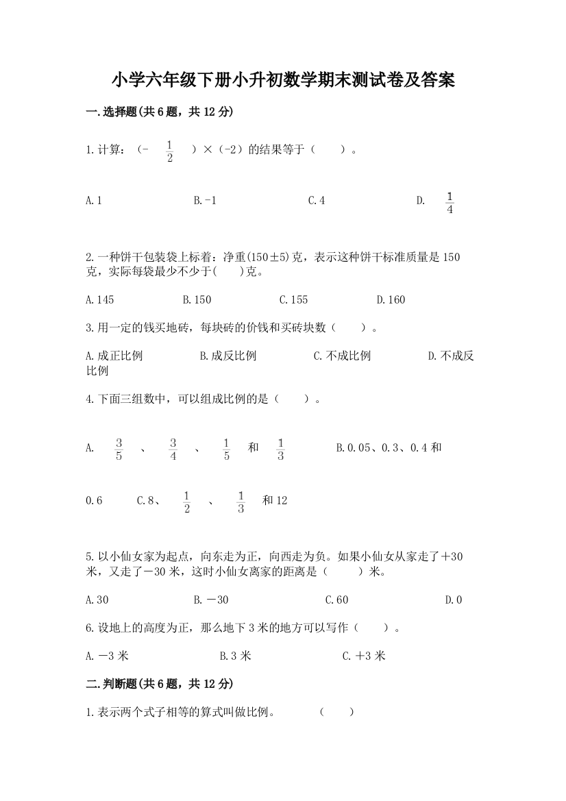 小学六年级下册小升初数学期末测试卷及参考答案【A卷】