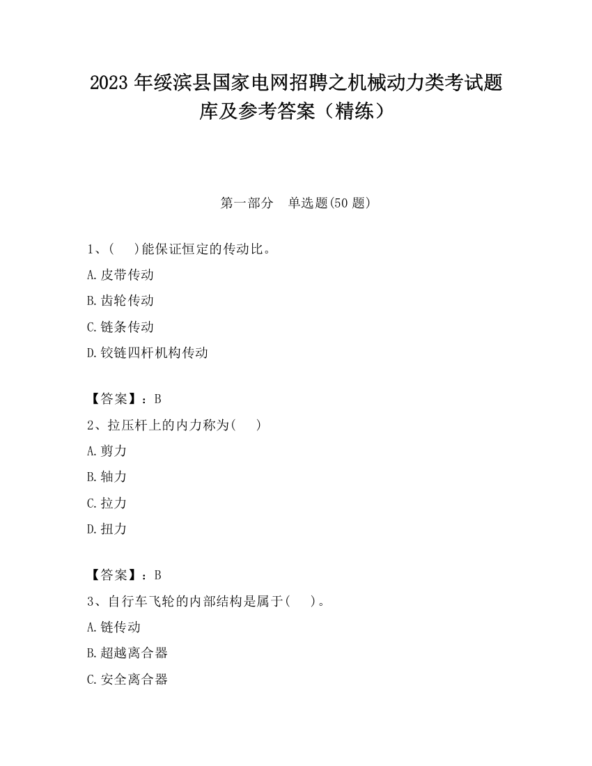 2023年绥滨县国家电网招聘之机械动力类考试题库及参考答案（精练）