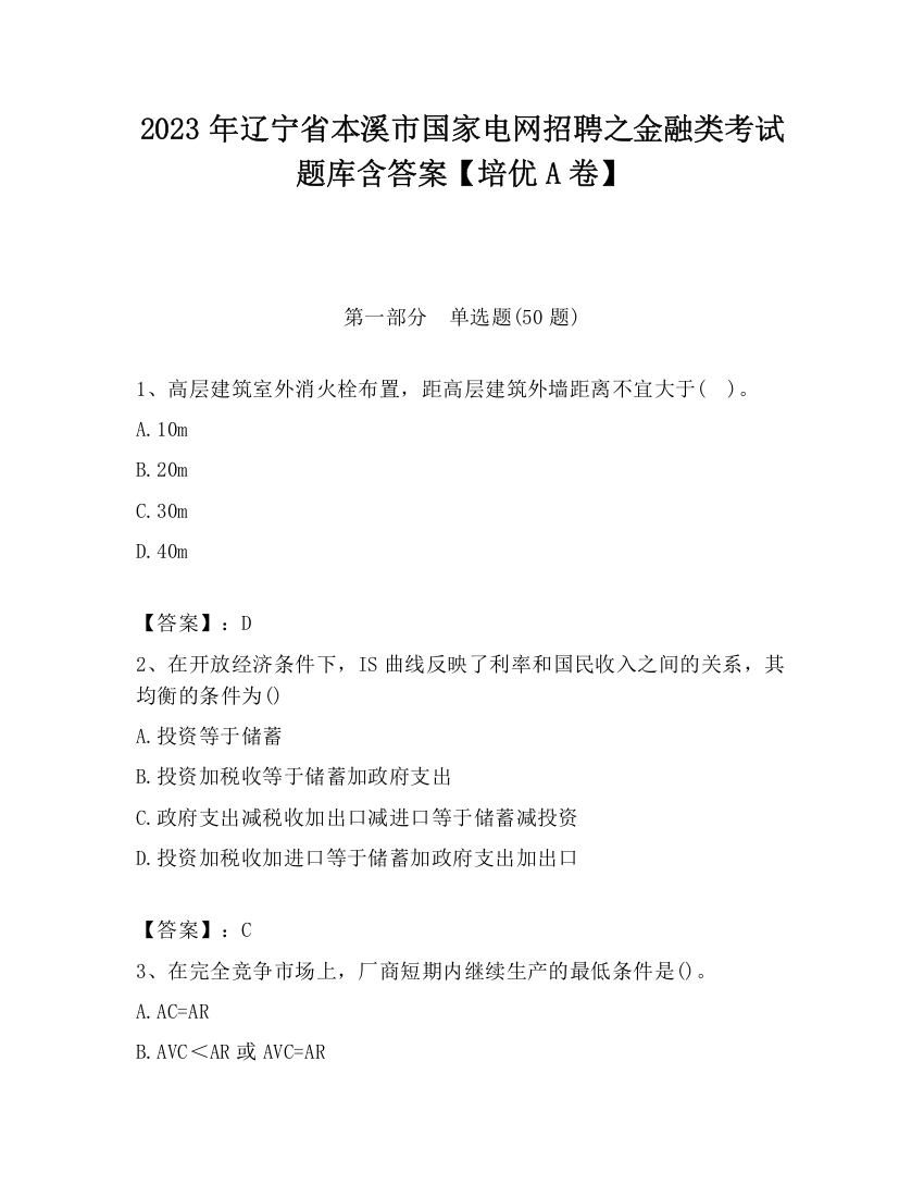 2023年辽宁省本溪市国家电网招聘之金融类考试题库含答案【培优A卷】