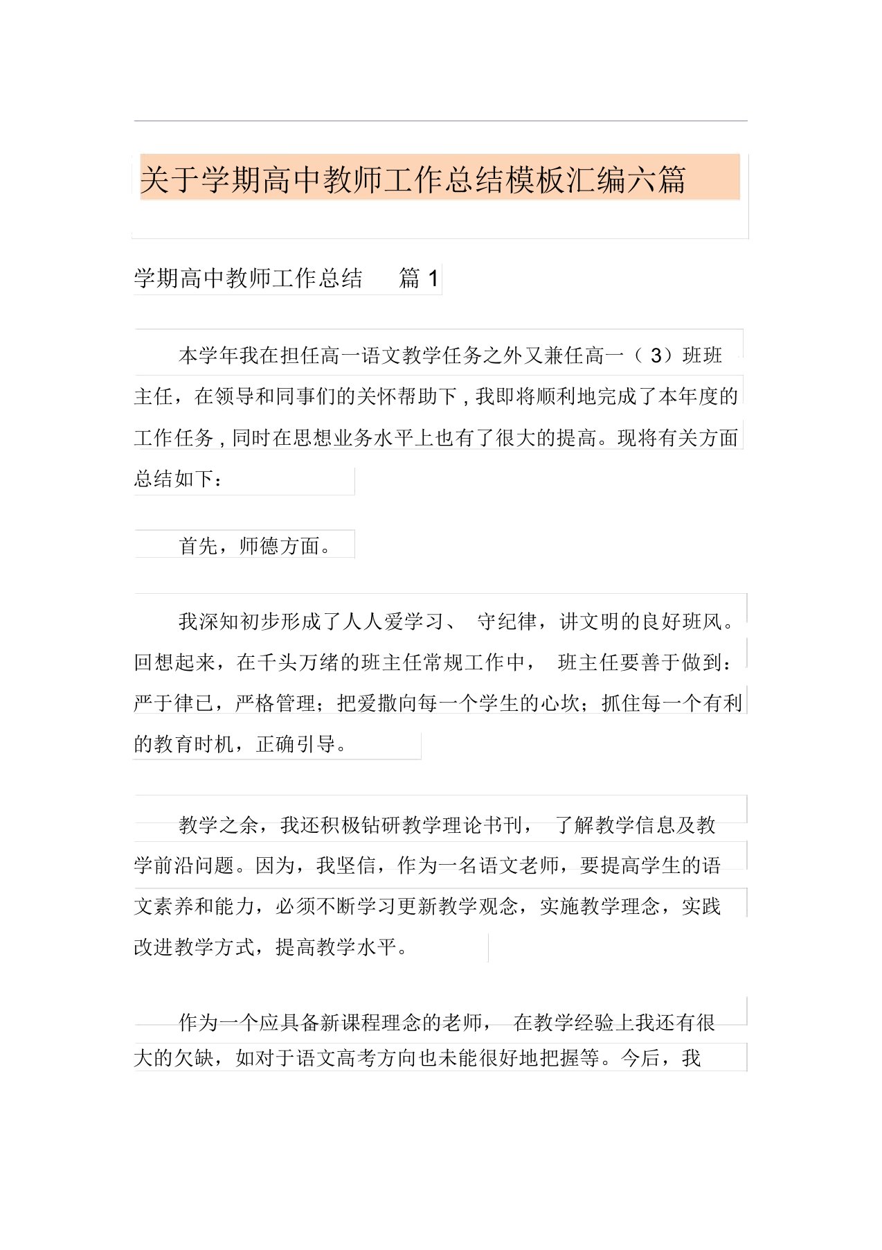 关于学期高中教师工作总结模板汇编六篇