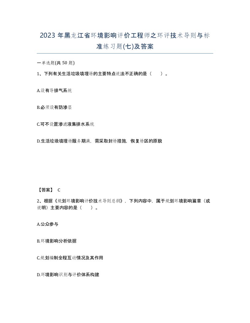 2023年黑龙江省环境影响评价工程师之环评技术导则与标准练习题七及答案