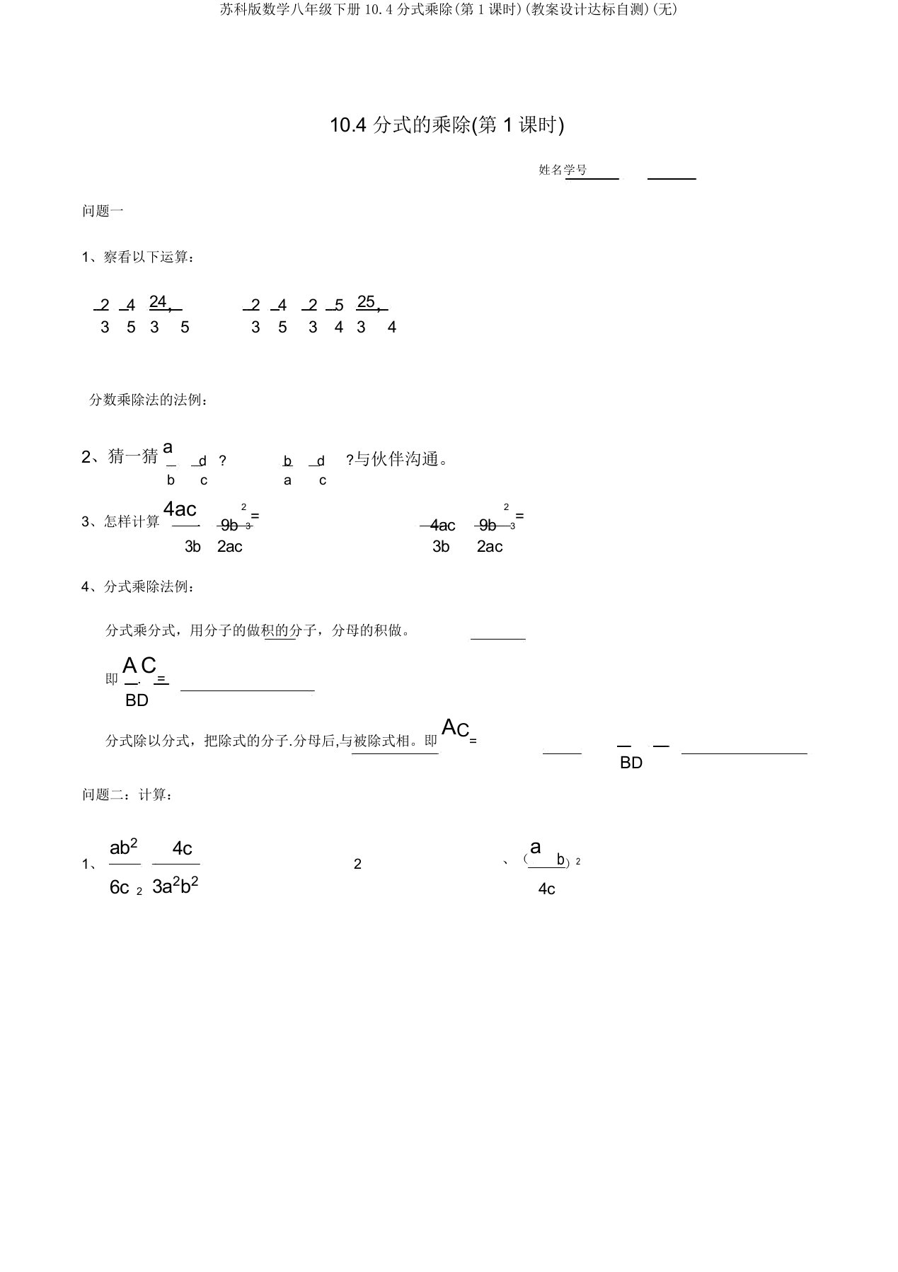 苏科版数学八年级下册104分式乘除(第1课时)(学案设计达标自测)