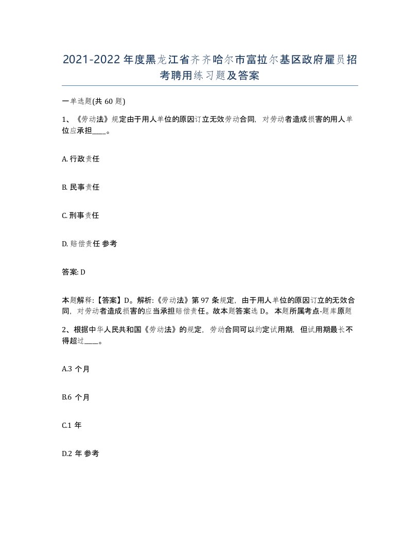 2021-2022年度黑龙江省齐齐哈尔市富拉尔基区政府雇员招考聘用练习题及答案