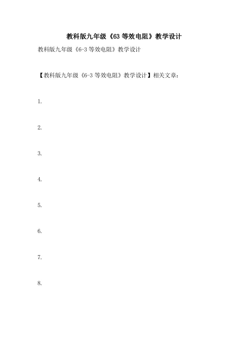 2021年教科版九年级《63等效电阻》教学设计