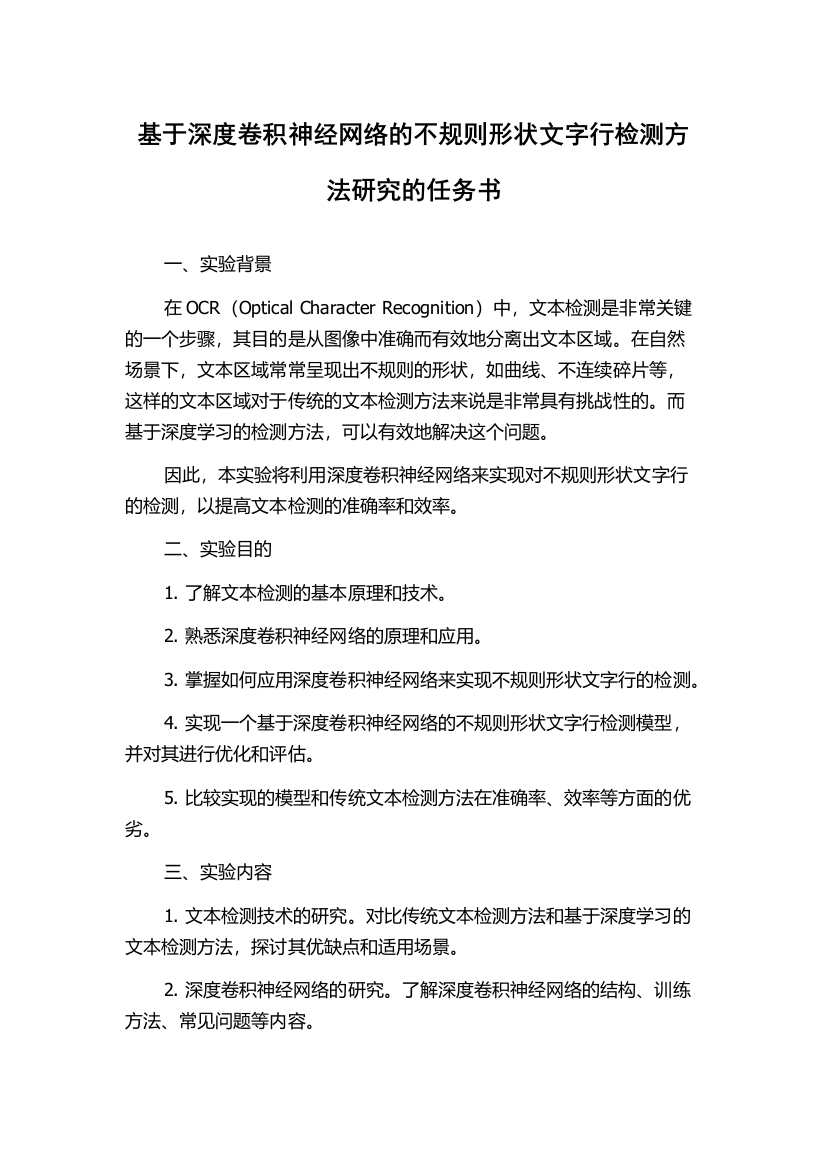 基于深度卷积神经网络的不规则形状文字行检测方法研究的任务书