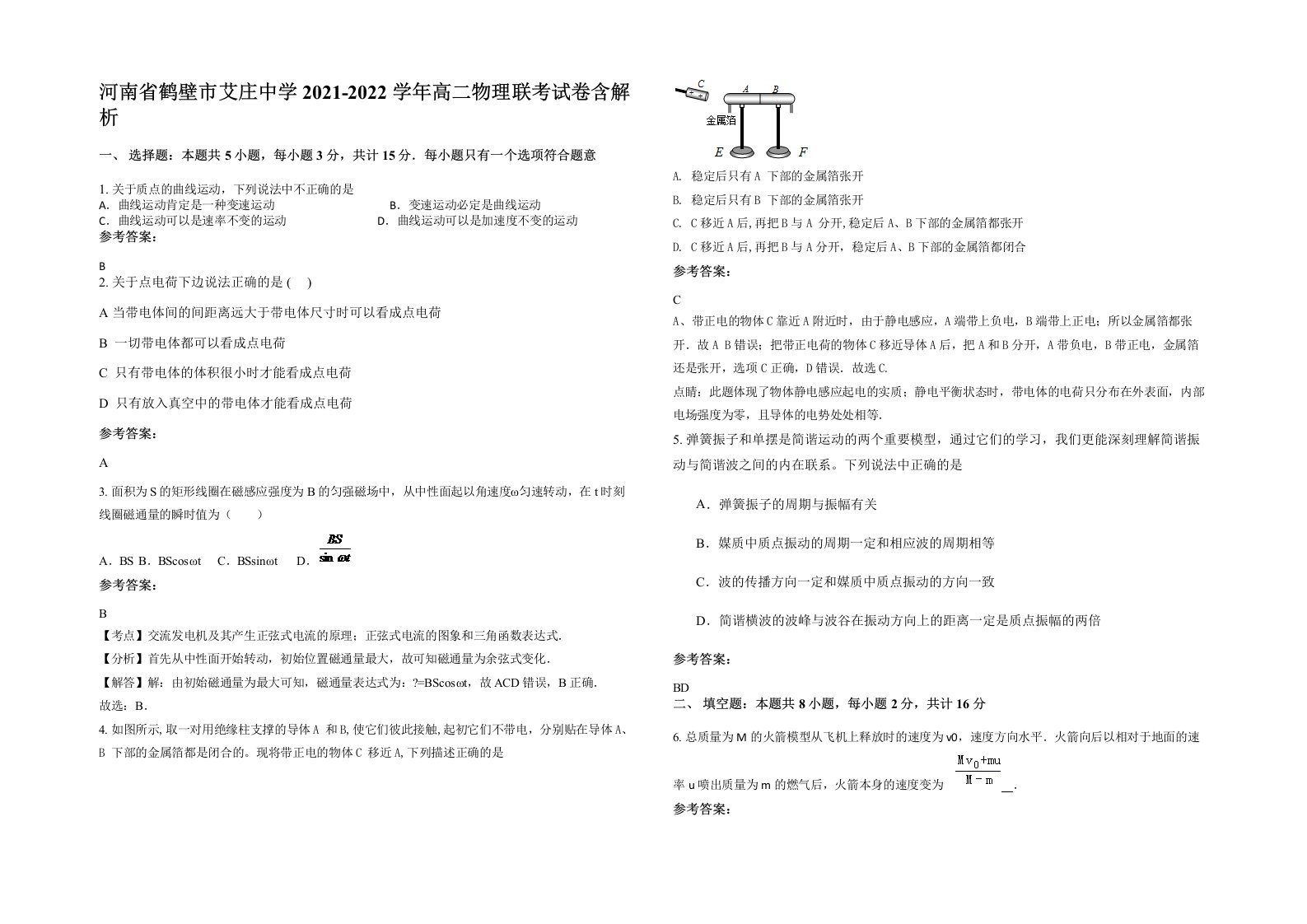 河南省鹤壁市艾庄中学2021-2022学年高二物理联考试卷含解析