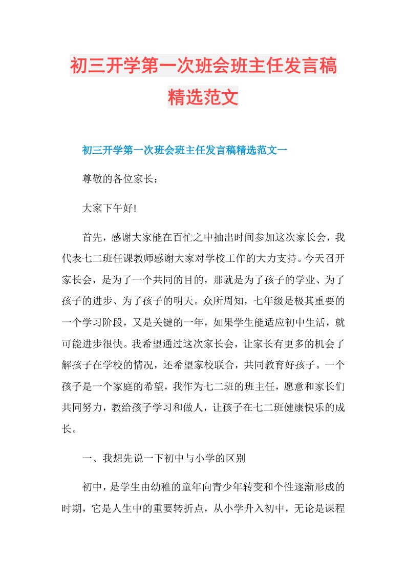 初三开学第一次班会班主任发言稿精选范文