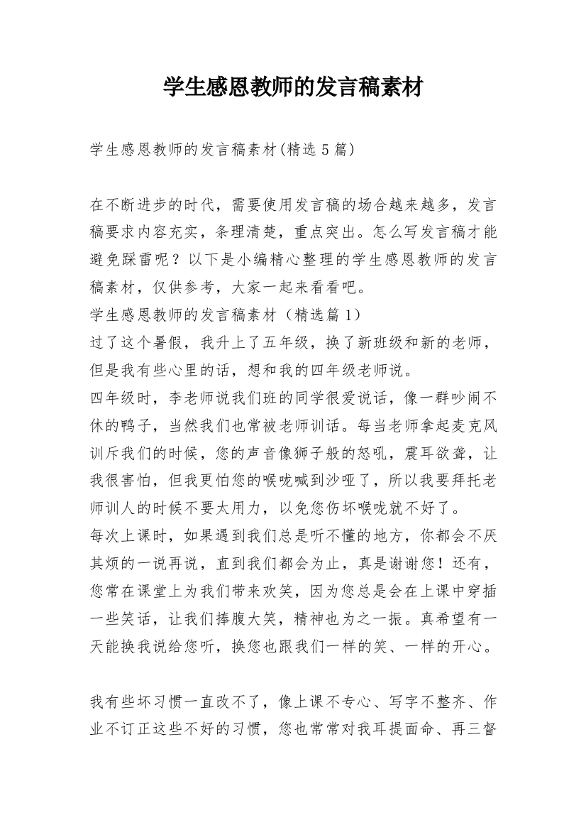 学生感恩教师的发言稿素材