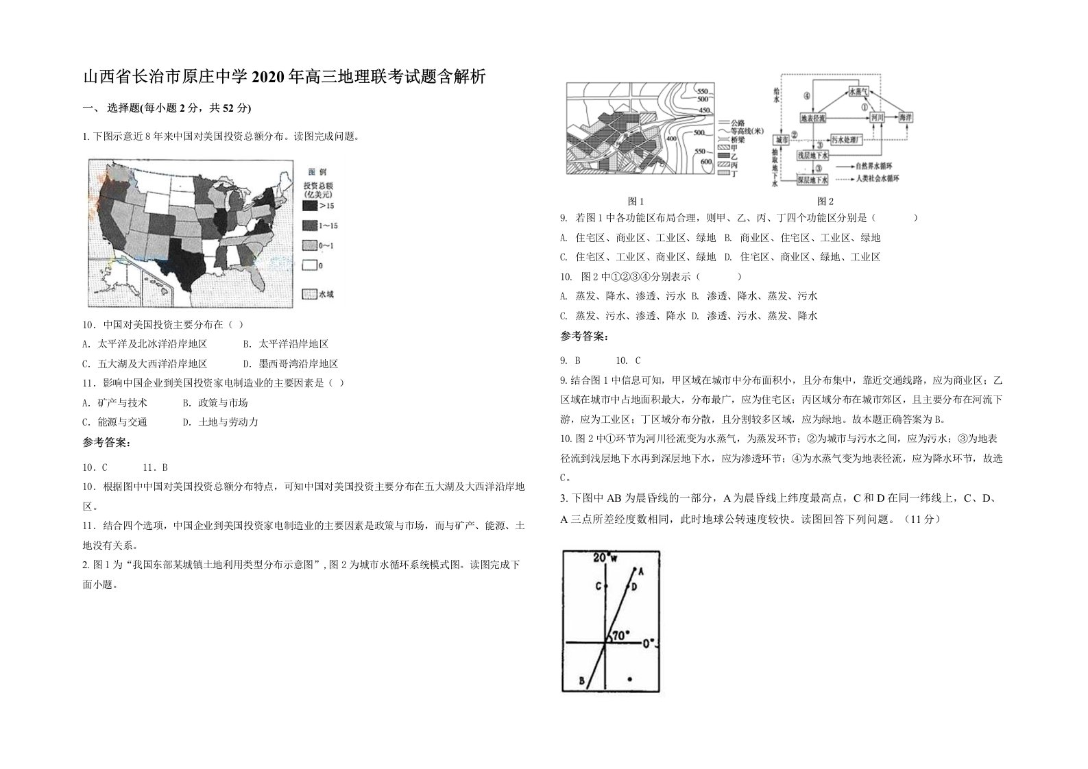 山西省长治市原庄中学2020年高三地理联考试题含解析