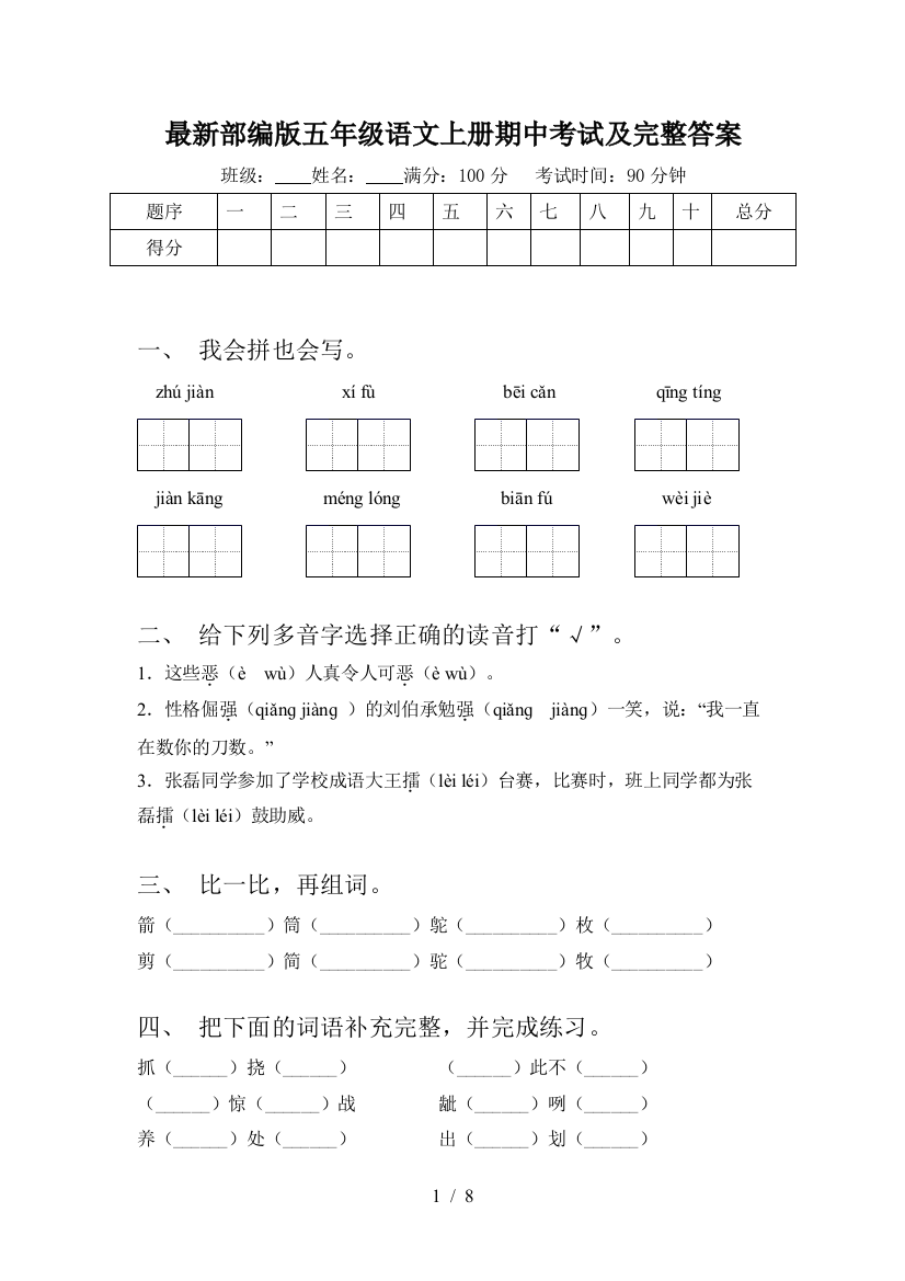 最新部编版五年级语文上册期中考试及完整答案