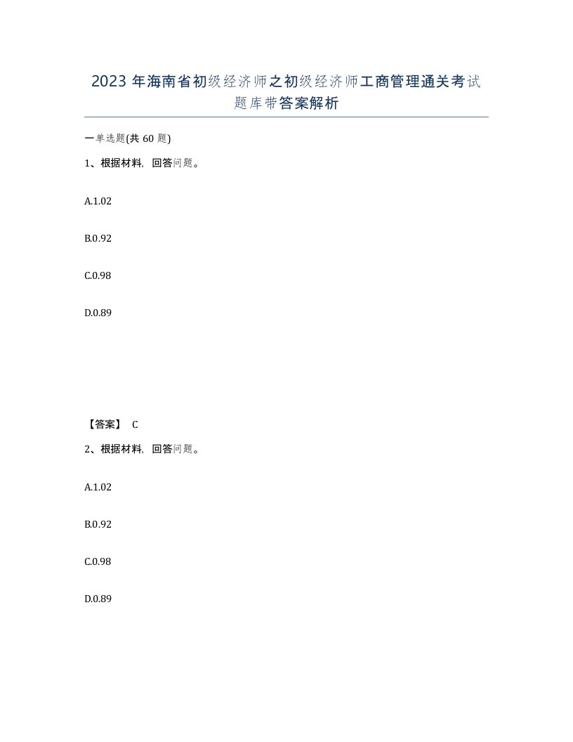 2023年海南省初级经济师之初级经济师工商管理通关考试题库带答案解析