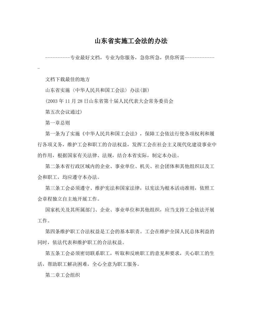 nmdAAA山东省实施工会法的办法