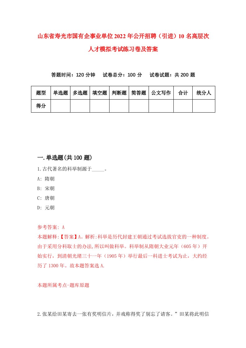 山东省寿光市国有企事业单位2022年公开招聘引进10名高层次人才模拟考试练习卷及答案第1套