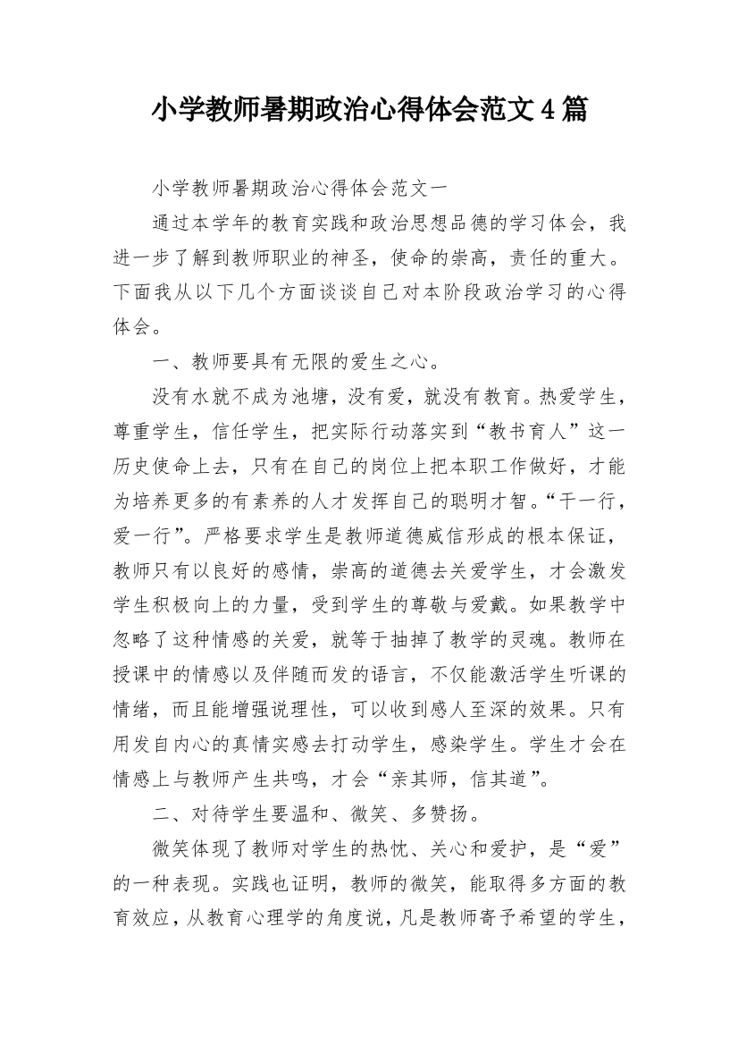 小学教师暑期政治心得体会范文4篇