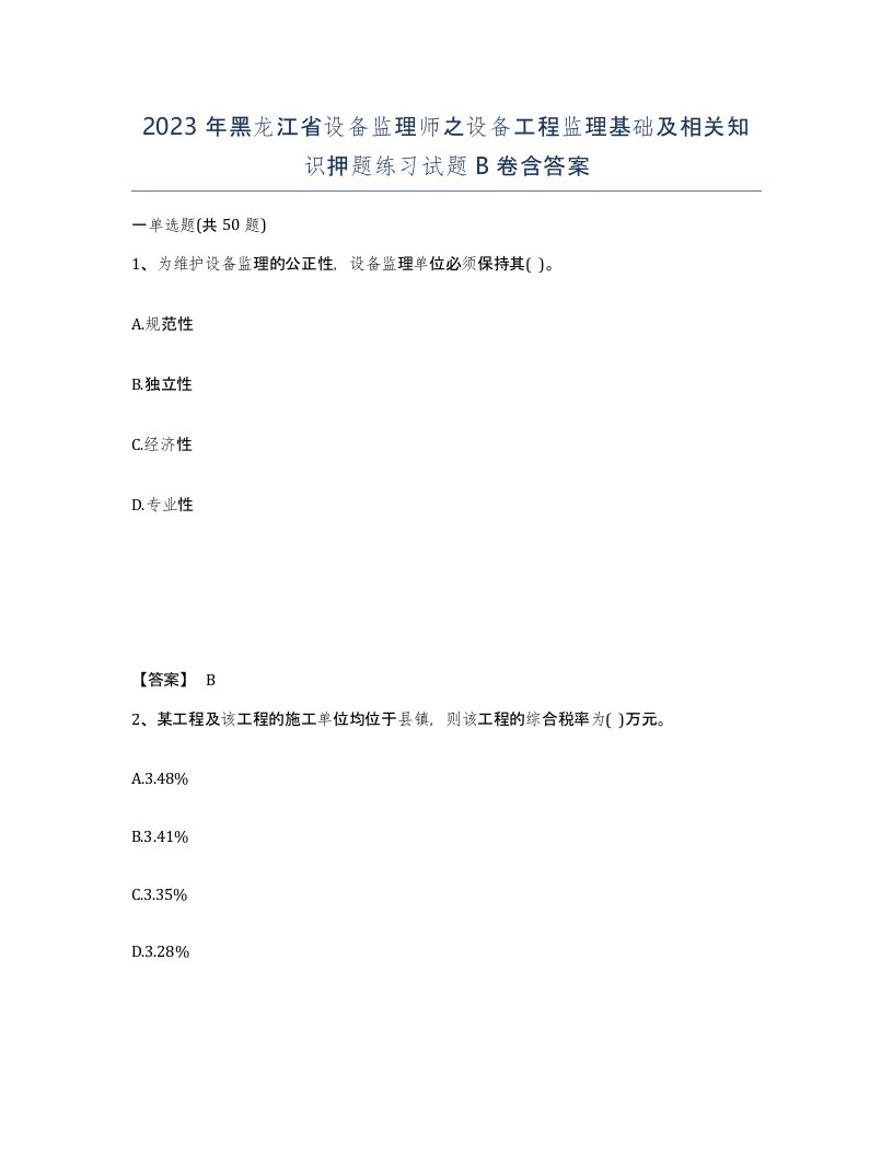 2023年黑龙江省设备监理师之设备工程监理基础及相关知识押题练习试题B卷含答案