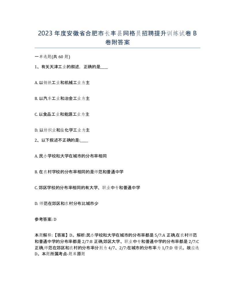 2023年度安徽省合肥市长丰县网格员招聘提升训练试卷B卷附答案