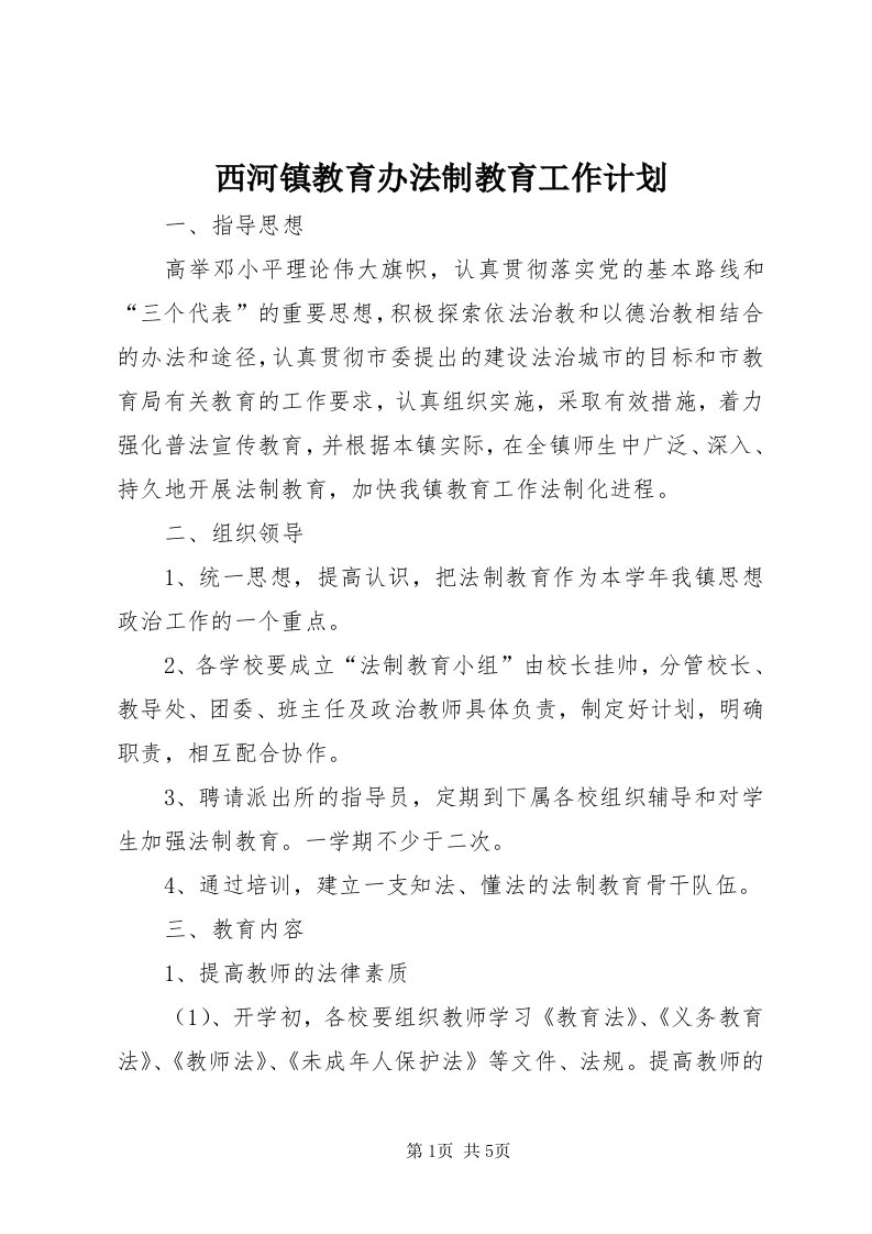 6西河镇教育办法制教育工作计划