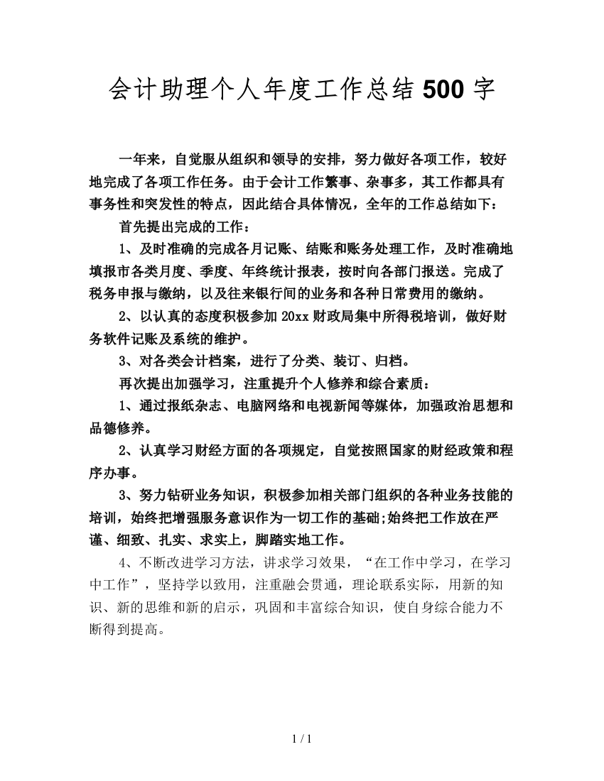 会计助理个人年度工作总结500字