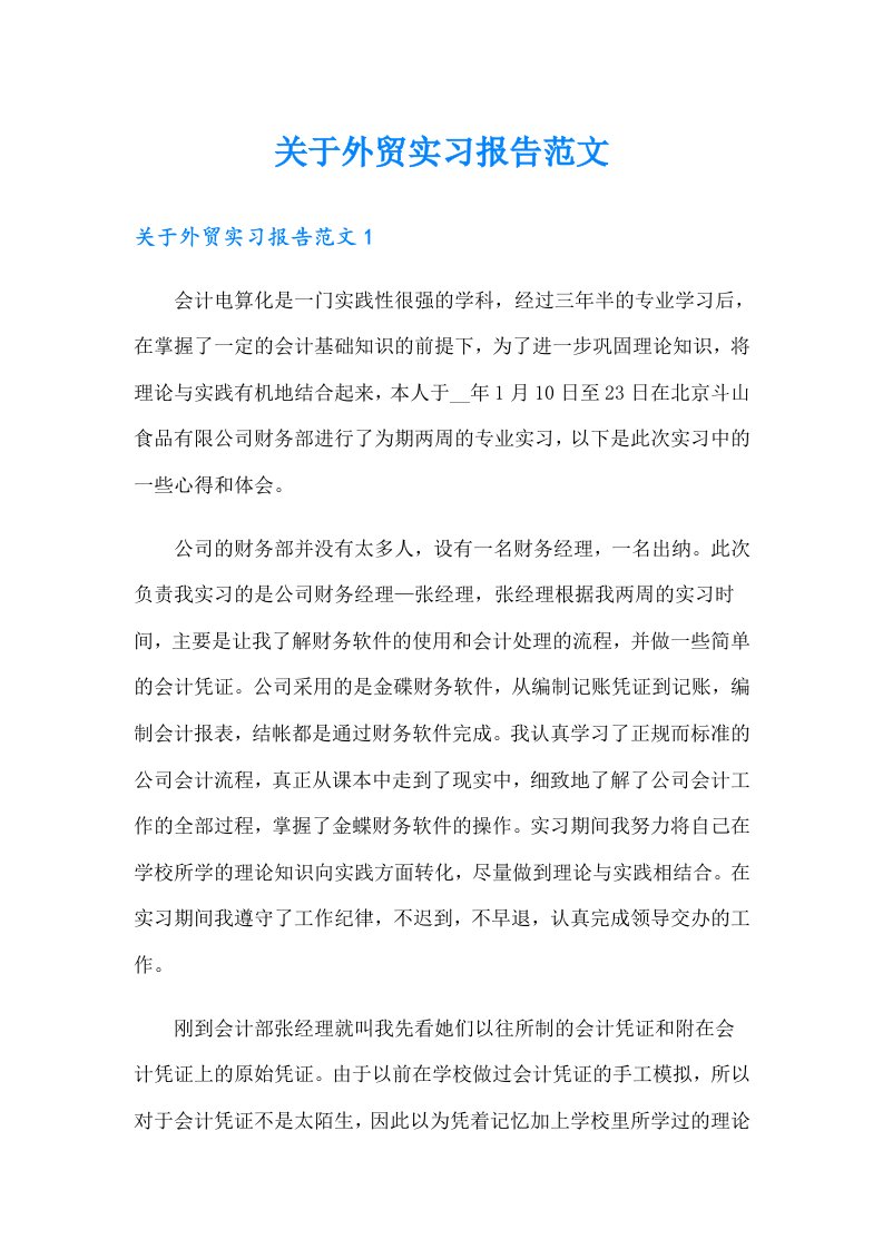 关于外贸实习报告范文