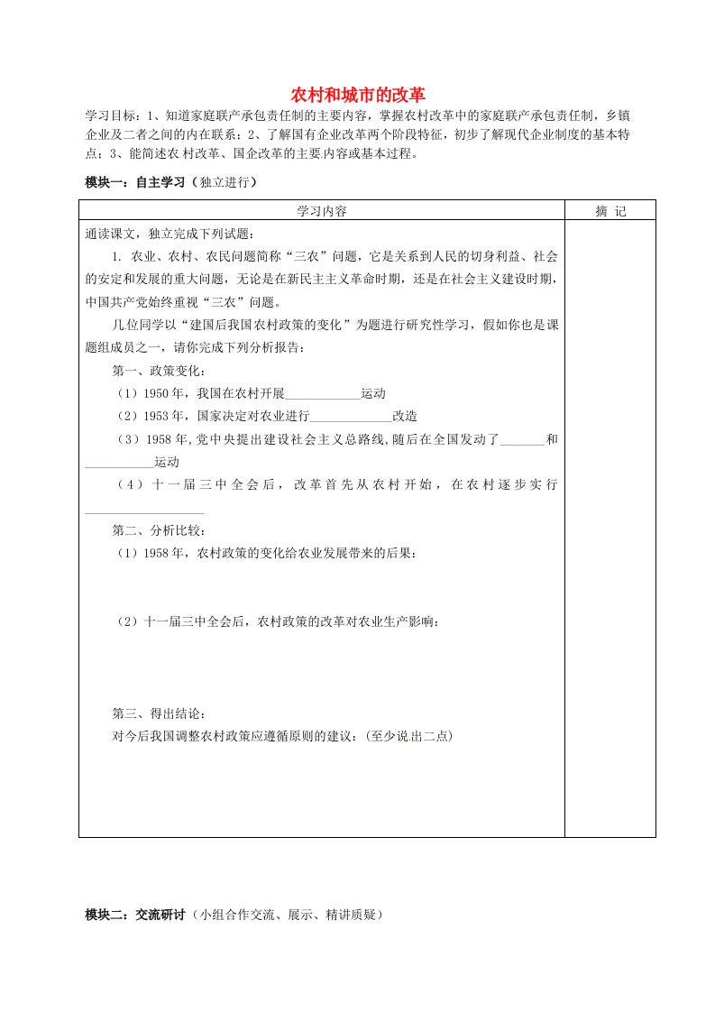 广东省河源中国教育学会中英文实验学校八年级历史下册第三单元建设有中国特色的社会主义农村和城市的改革讲学稿无答案新人教版