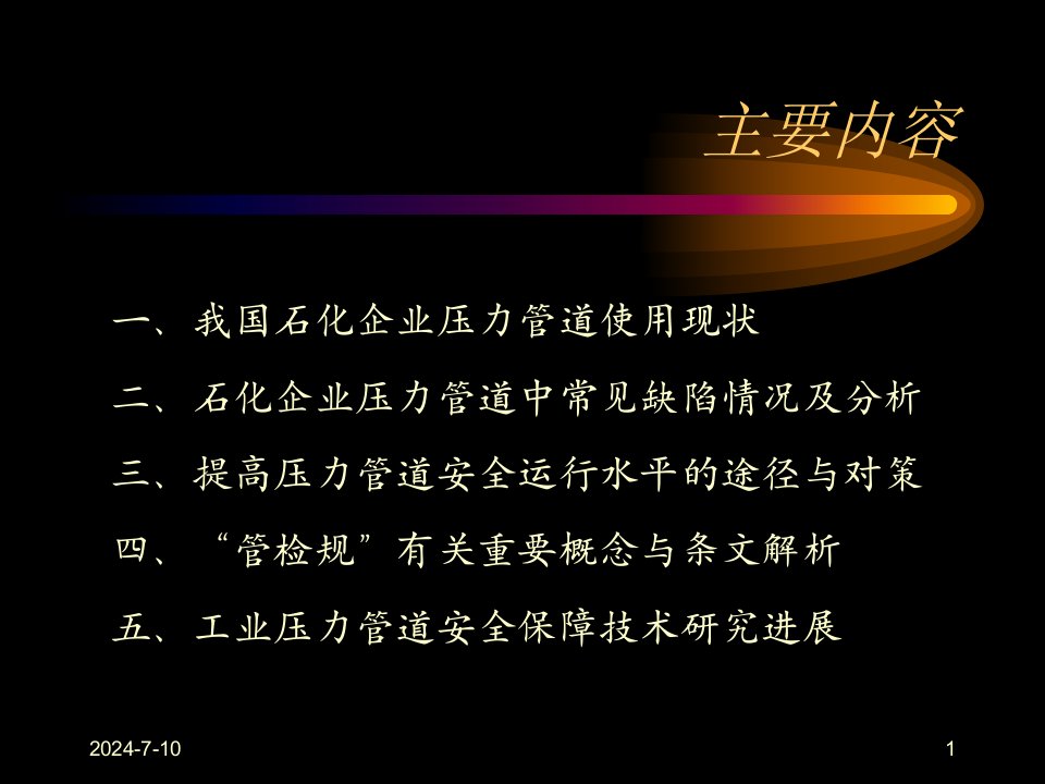 工业管道定期检验规程的制订与应用课件