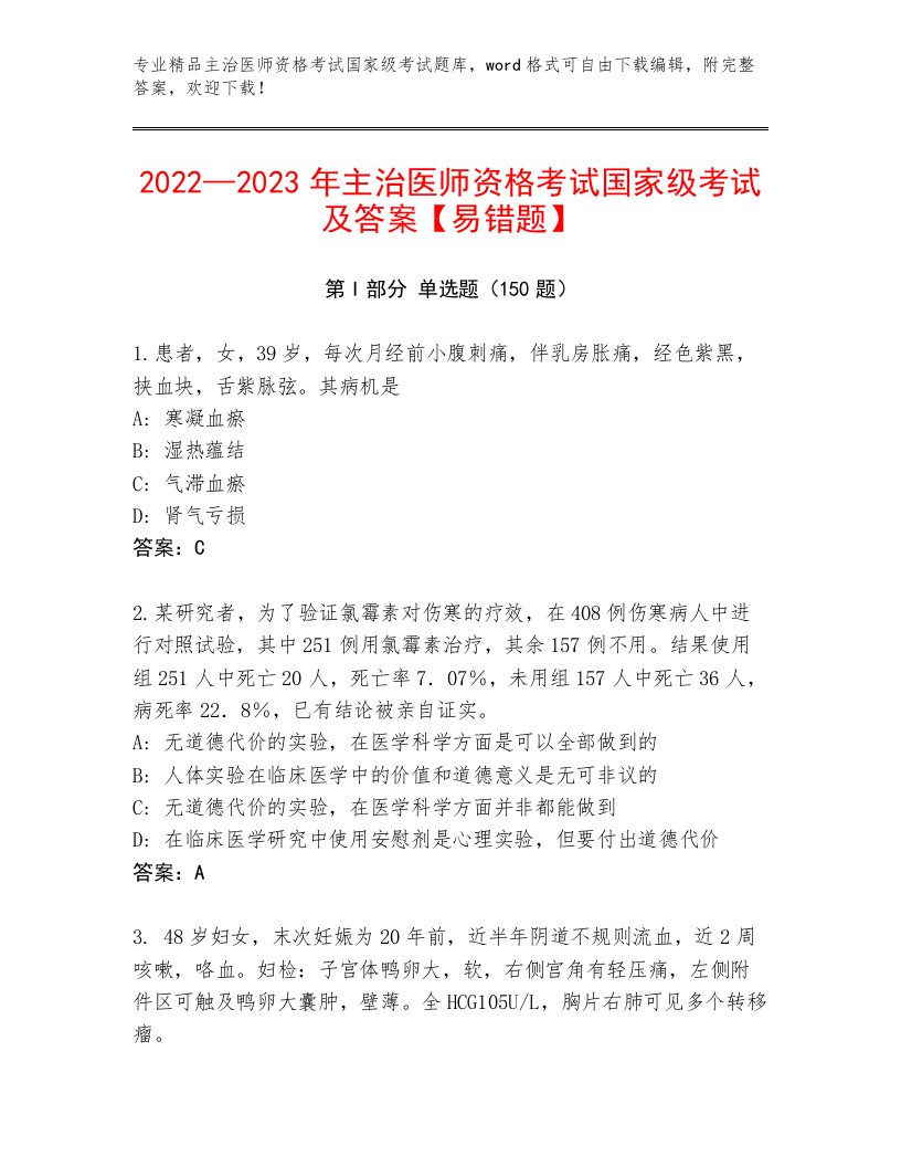 优选主治医师资格考试国家级考试完整题库精品（满分必刷）