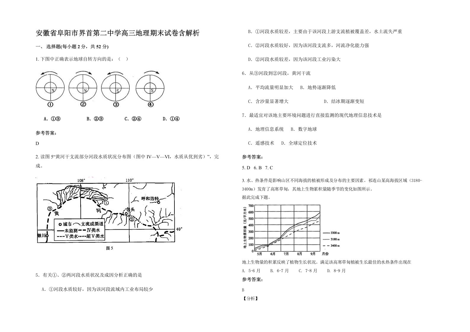 安徽省阜阳市界首第二中学高三地理期末试卷含解析