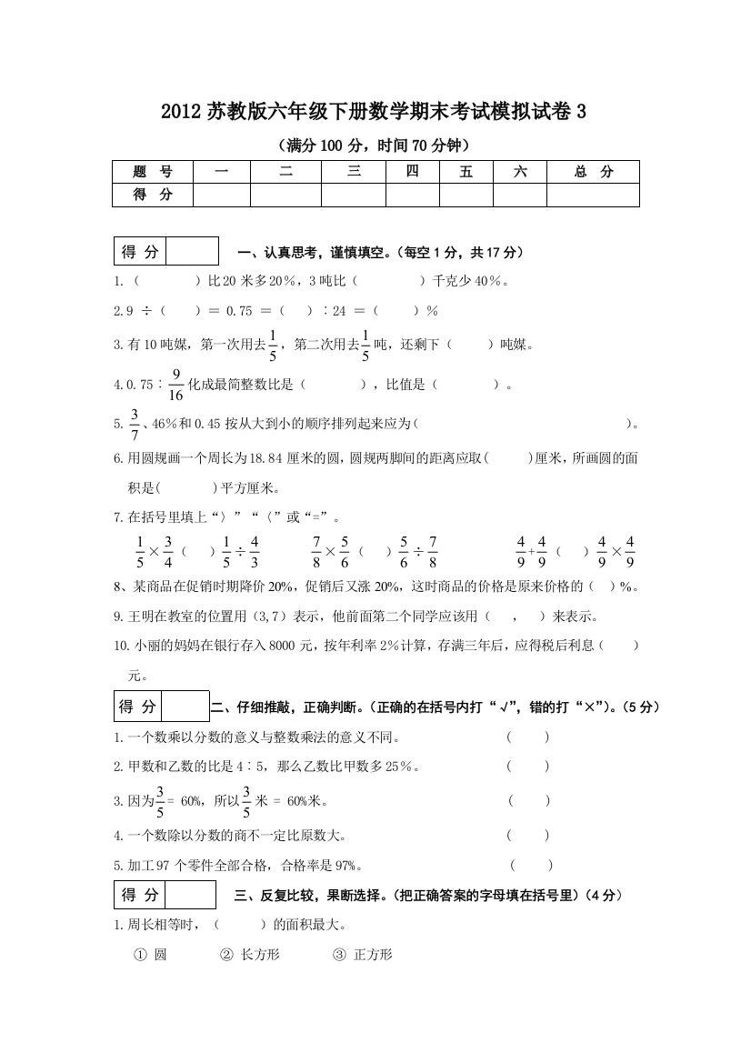 2012苏教版六年级下册数学期末考试模拟试卷3